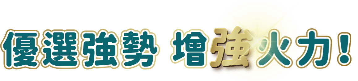 主動出擊 效能再升級