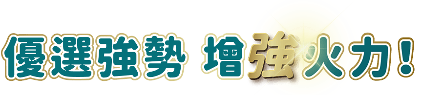 主動出擊 效能再升級