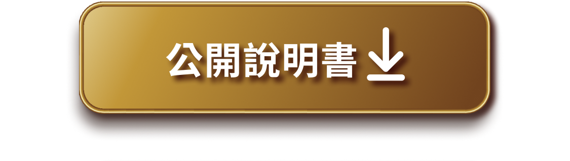 公開說明書