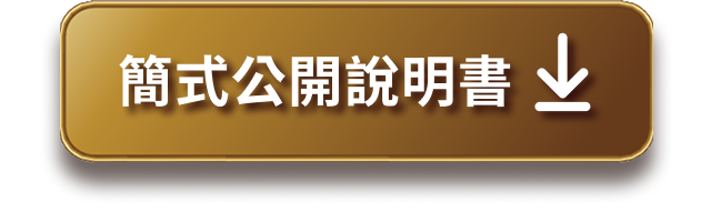 簡式公開說明書