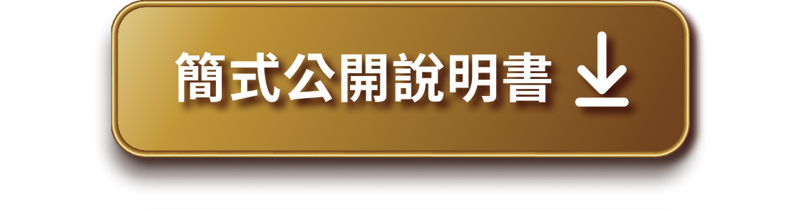 簡式公開說明書
