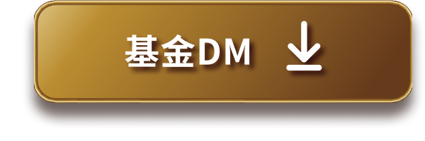 基金DM