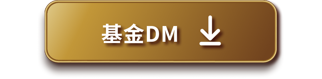 基金DM