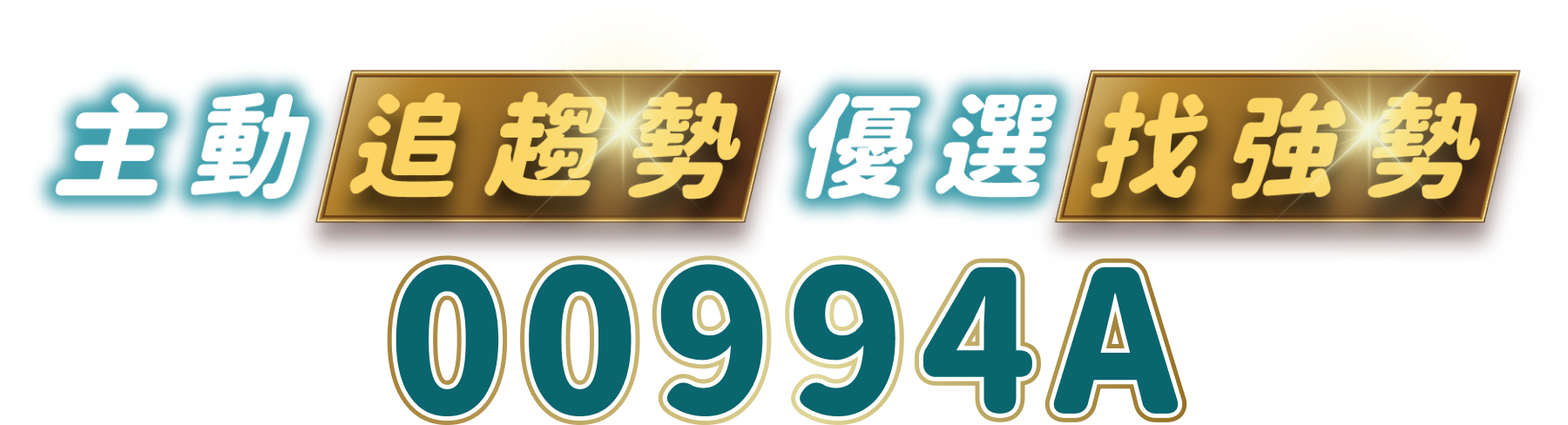 主動追趨勢 優選找強勢 00994A