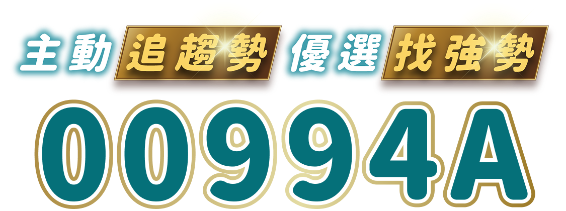 主動追趨勢 優選找強勢 00994A