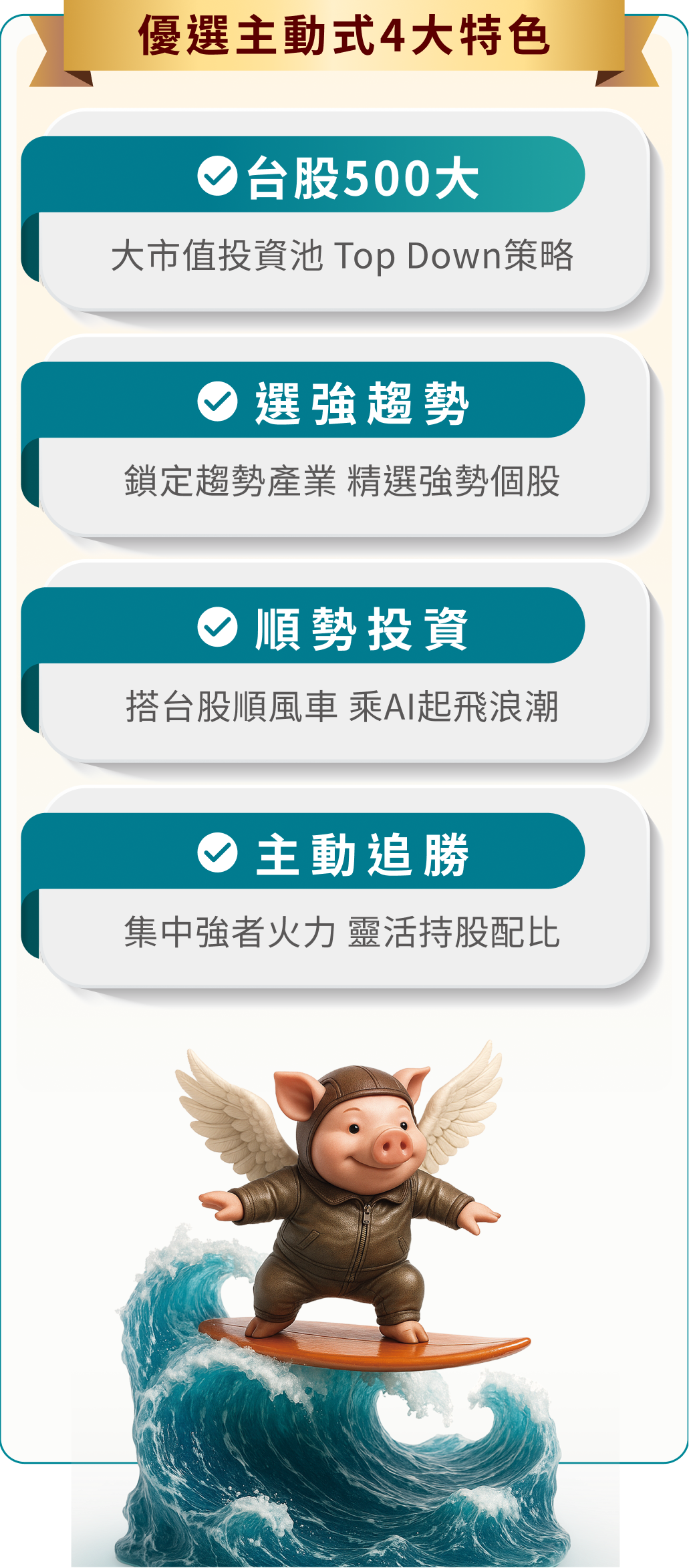 優選主動式4大特色