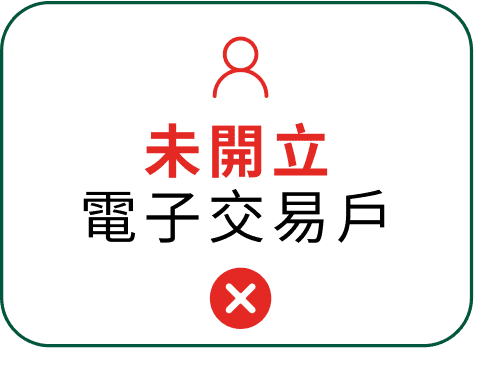 未開立電子交易戶