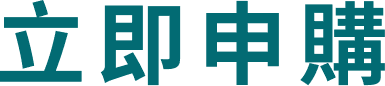立即申購