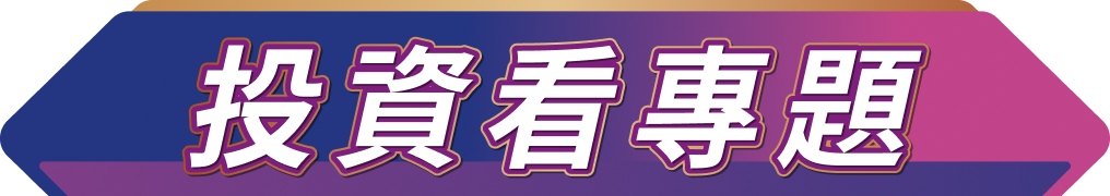 投資看專題