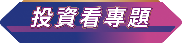 投資看專題