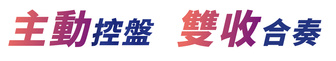 主動控盤 雙收合奏
