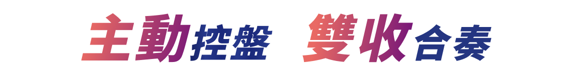主動控盤 雙收合奏