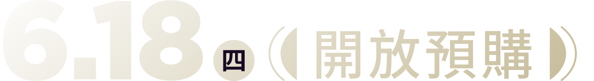 6.18(四) 開放預購