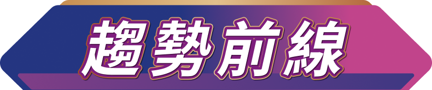 趨勢前線