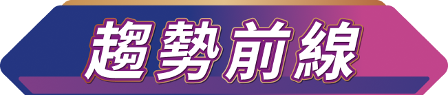 趨勢前線
