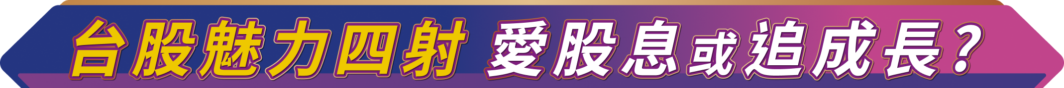 台股魅力四射 愛股息或追成長?
