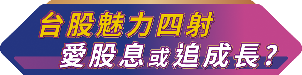台股魅力四射 愛股息或追成長?