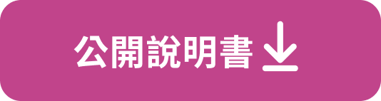 公開說明書