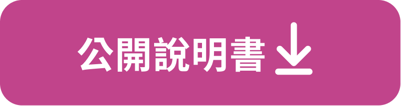 公開說明書