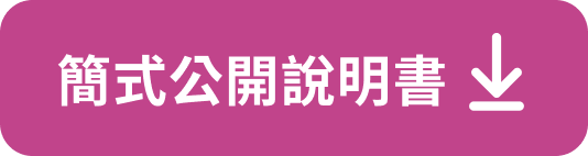 簡式公開說明書