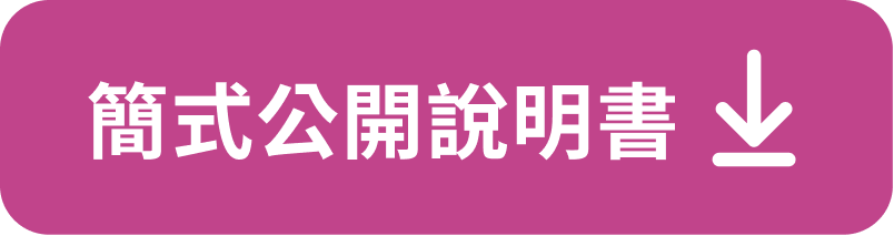 簡式公開說明書