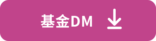 基金DM