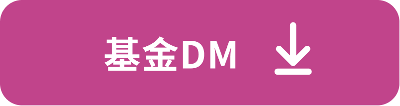 基金DM