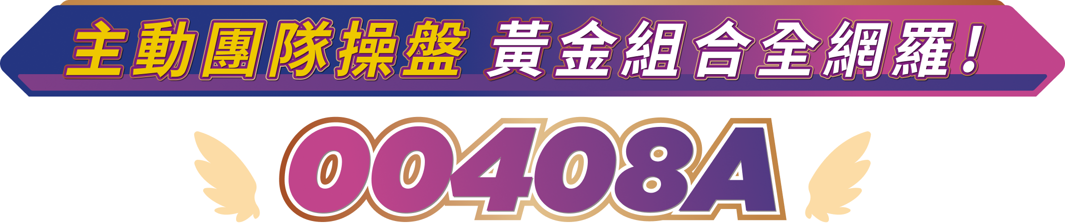 主動團隊操盤 黃金組合全網羅!