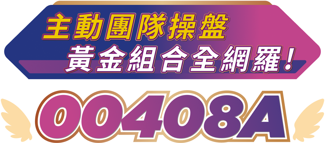 主動團隊操盤 黃金組合全網羅!