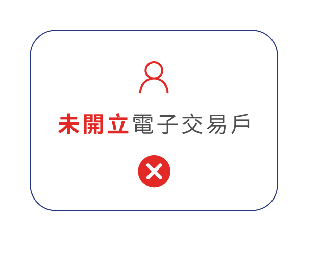 未開立電子交易戶