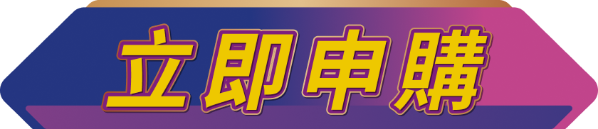 立即申購