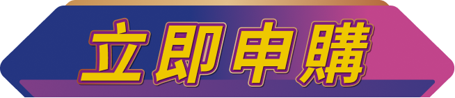 立即申購