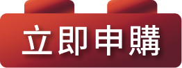 立即申購