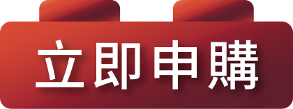 立即申購
