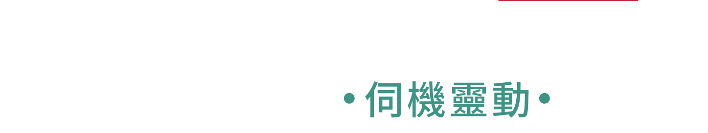 9/7 伺機靈動