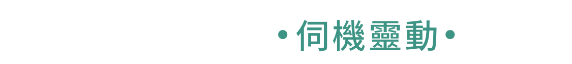9/7 伺機靈動