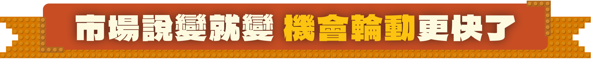 市場說變就變 機會輪動更快了