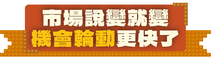 市場說變就變 機會輪動更快了