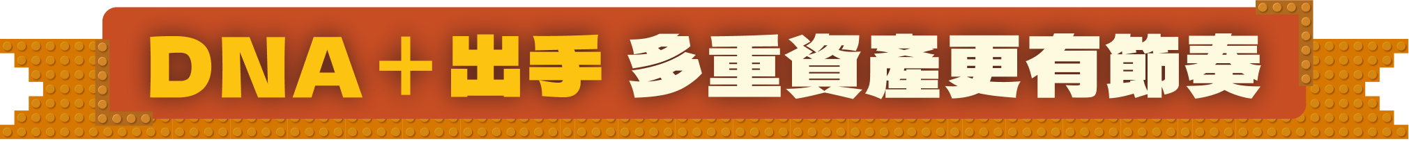 DNA＋出手 多重資產更有節奏
