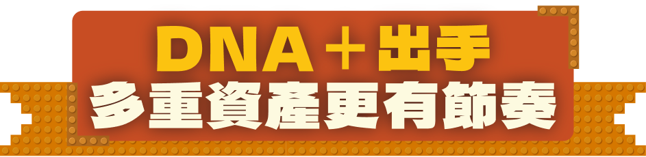 DNA＋出手 多重資產更有節奏