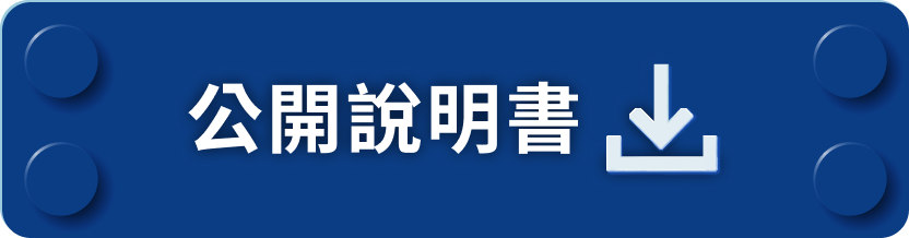 公開說明書