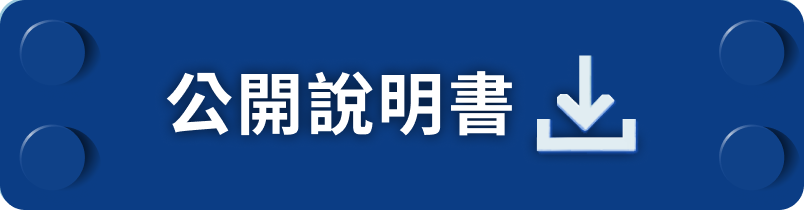 公開說明書