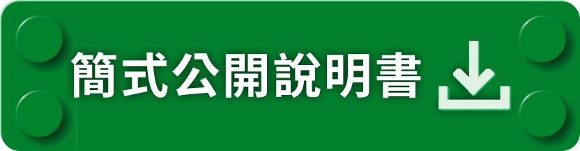 簡式公開說明書