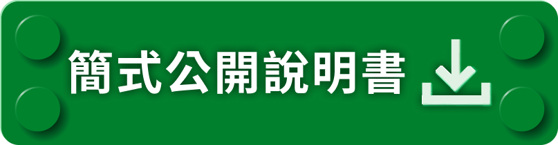簡式公開說明書