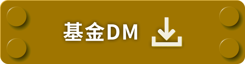基金DM