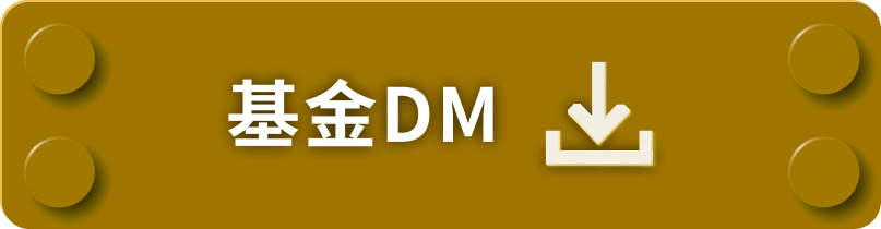 基金DM