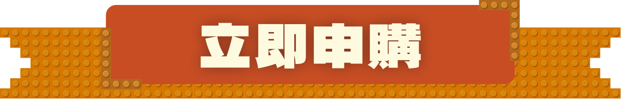 立即申購
