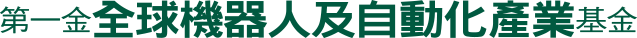 第一金全球機器人及自動化產業基金
