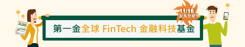 第一金全球FinTech金融科技基金